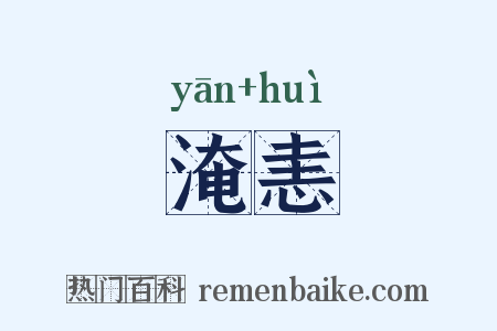 淹恚是什么意思的图片